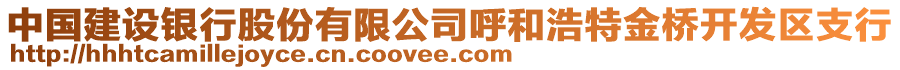 中國(guó)建設(shè)銀行股份有限公司呼和浩特金橋開發(fā)區(qū)支行