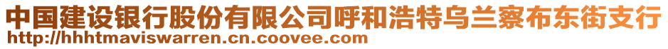 中國建設(shè)銀行股份有限公司呼和浩特烏蘭察布東街支行