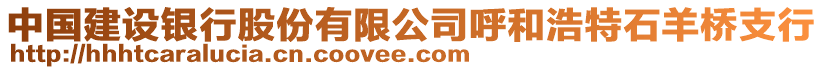 中國(guó)建設(shè)銀行股份有限公司呼和浩特石羊橋支行