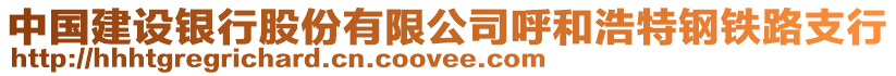 中國建設銀行股份有限公司呼和浩特鋼鐵路支行