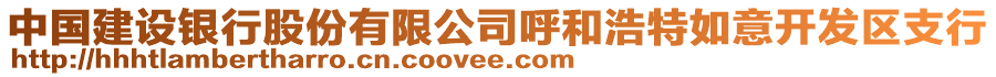 中國(guó)建設(shè)銀行股份有限公司呼和浩特如意開發(fā)區(qū)支行