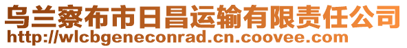 烏蘭察布市日昌運(yùn)輸有限責(zé)任公司