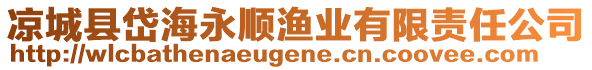 涼城縣岱海永順漁業(yè)有限責任公司