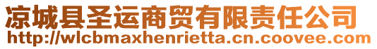 涼城縣圣運商貿有限責任公司