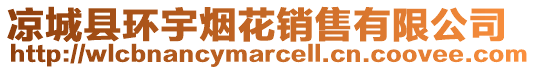 涼城縣環(huán)宇煙花銷售有限公司