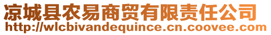 涼城縣農(nóng)易商貿(mào)有限責任公司