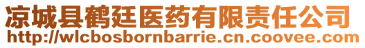 涼城縣鶴廷醫(yī)藥有限責任公司