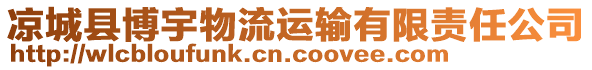 涼城縣博宇物流運(yùn)輸有限責(zé)任公司