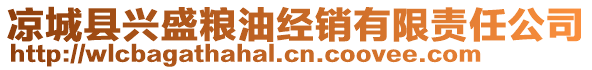 涼城縣興盛糧油經(jīng)銷有限責(zé)任公司