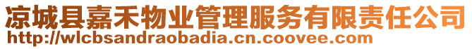 涼城縣嘉禾物業(yè)管理服務(wù)有限責(zé)任公司