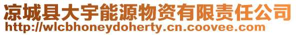 涼城縣大宇能源物資有限責任公司
