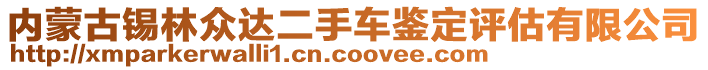 內(nèi)蒙古錫林眾達二手車鑒定評估有限公司