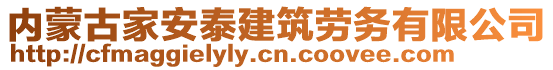 內(nèi)蒙古家安泰建筑勞務(wù)有限公司