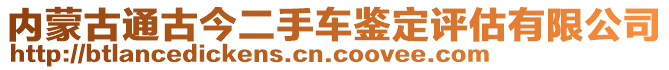 內(nèi)蒙古通古今二手車鑒定評(píng)估有限公司