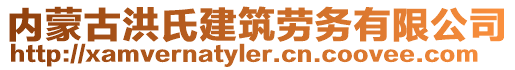 內(nèi)蒙古洪氏建筑勞務(wù)有限公司
