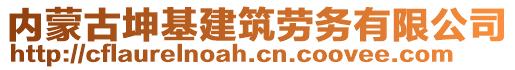 內(nèi)蒙古坤基建筑勞務(wù)有限公司