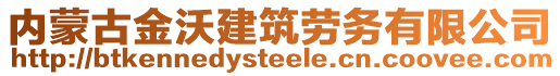 內(nèi)蒙古金沃建筑勞務(wù)有限公司