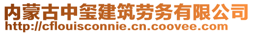 內(nèi)蒙古中璽建筑勞務(wù)有限公司