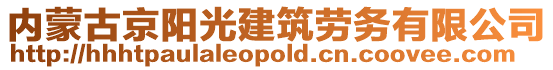 內蒙古京陽光建筑勞務有限公司