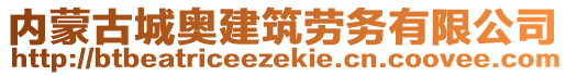內蒙古城奧建筑勞務有限公司