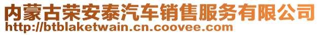 內蒙古榮安泰汽車銷售服務有限公司