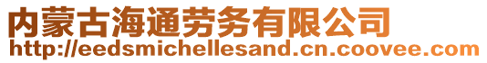 內蒙古海通勞務有限公司