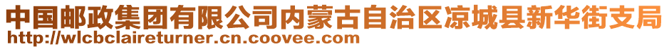 中國(guó)郵政集團(tuán)有限公司內(nèi)蒙古自治區(qū)涼城縣新華街支局