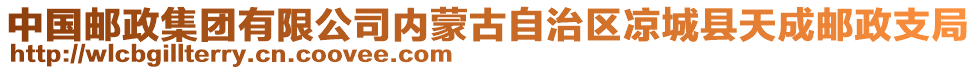 中國郵政集團(tuán)有限公司內(nèi)蒙古自治區(qū)涼城縣天成郵政支局