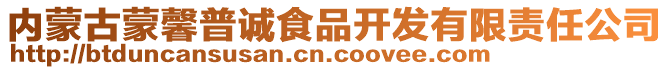 內(nèi)蒙古蒙馨普誠(chéng)食品開發(fā)有限責(zé)任公司