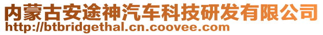 內蒙古安途神汽車科技研發有限公司