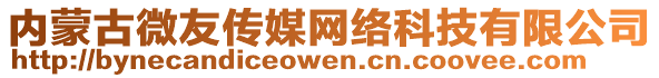 內(nèi)蒙古微友傳媒網(wǎng)絡(luò)科技有限公司