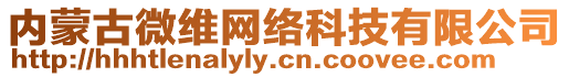 內(nèi)蒙古微維網(wǎng)絡(luò)科技有限公司