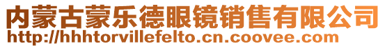 內蒙古蒙樂德眼鏡銷售有限公司
