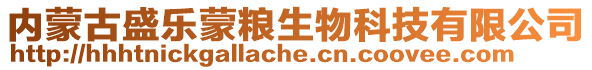 內(nèi)蒙古盛樂蒙糧生物科技有限公司