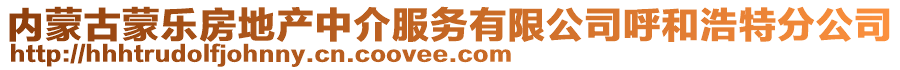 內蒙古蒙樂房地產中介服務有限公司呼和浩特分公司