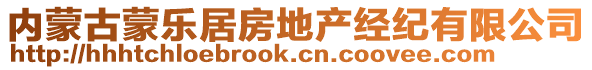 內(nèi)蒙古蒙樂居房地產(chǎn)經(jīng)紀(jì)有限公司