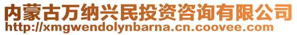 內(nèi)蒙古萬(wàn)納興民投資咨詢有限公司