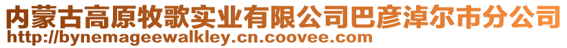 內(nèi)蒙古高原牧歌實(shí)業(yè)有限公司巴彥淖爾市分公司