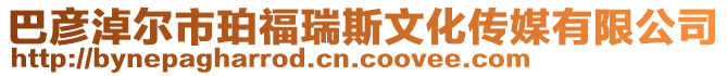 巴彥淖爾市珀福瑞斯文化傳媒有限公司