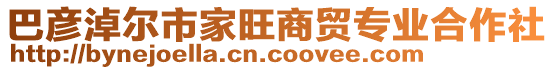 巴彥淖爾市家旺商貿(mào)專業(yè)合作社