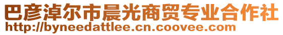 巴彥淖爾市晨光商貿(mào)專業(yè)合作社