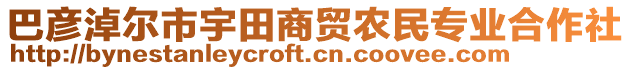 巴彥淖爾市宇田商貿(mào)農(nóng)民專業(yè)合作社