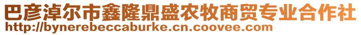 巴彥淖爾市鑫隆鼎盛農(nóng)牧商貿(mào)專業(yè)合作社