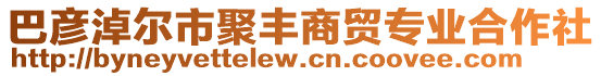 巴彥淖爾市聚豐商貿(mào)專業(yè)合作社