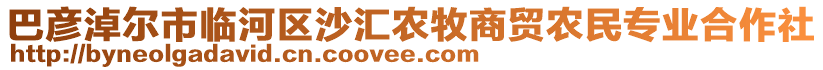 巴彥淖爾市臨河區(qū)沙匯農(nóng)牧商貿(mào)農(nóng)民專業(yè)合作社