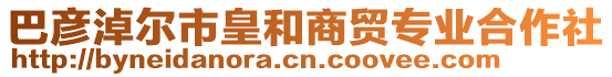 巴彥淖爾市皇和商貿(mào)專業(yè)合作社