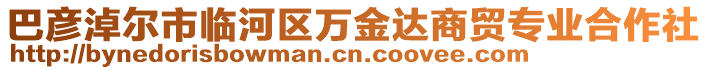 巴彥淖爾市臨河區(qū)萬金達(dá)商貿(mào)專業(yè)合作社