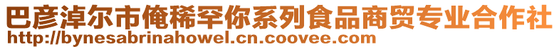 巴彥淖爾市俺稀罕你系列食品商貿(mào)專業(yè)合作社