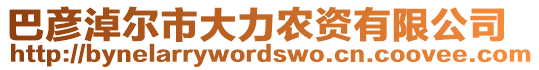 巴彥淖爾市大力農(nóng)資有限公司