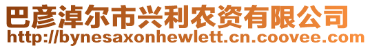 巴彦淖尔市兴利农资有限公司